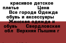 красивое детское платье 120-122 › Цена ­ 2 000 - Все города Одежда, обувь и аксессуары » Женская одежда и обувь   . Свердловская обл.,Верхняя Пышма г.